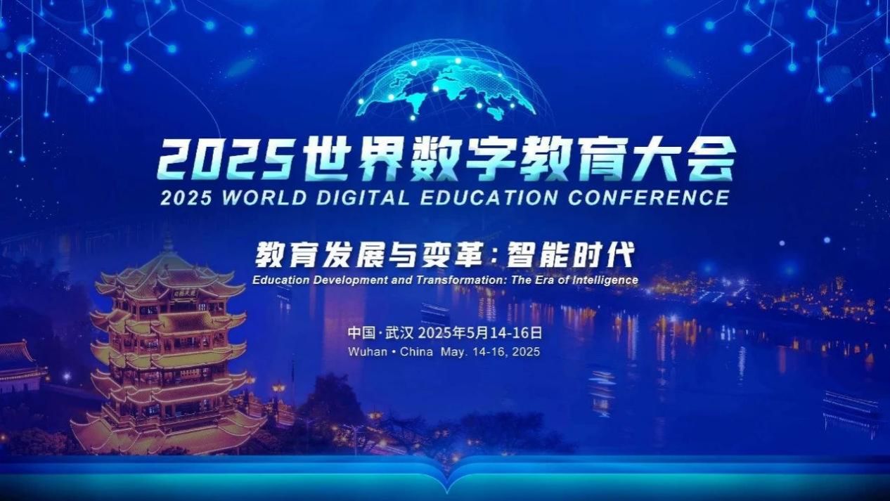 我校承办2025世界数字教育大会平行会议